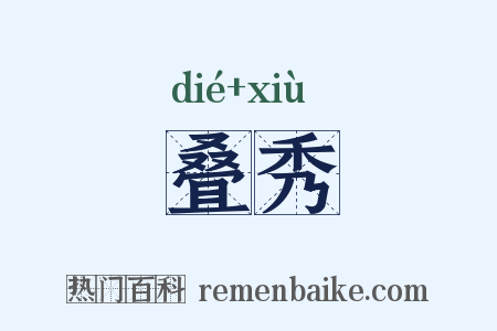 叠秀是什么意思的图片